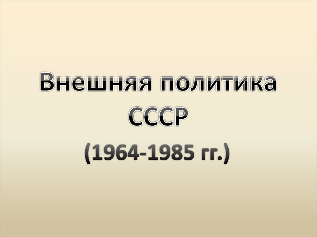 Внешняя политика ссср 1960 1980 годы. Внешняя политика СССР 1960-1980.