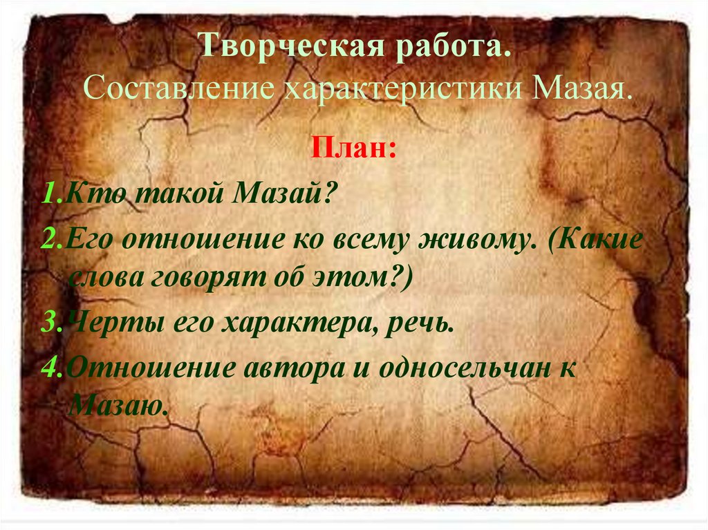 Кто такой 1. Творческая работа составление характеристики Мазая. Описание Деда Мазая. Описание дедушки Мазая. Черты характера Деда Мазая.