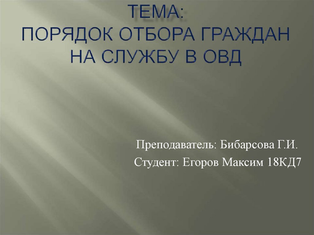 Порядок прохождения службы в овд презентация