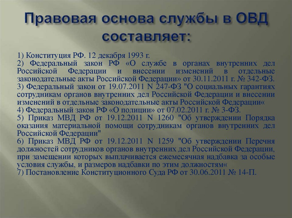 Правовая основа службы в ОВД составляет: