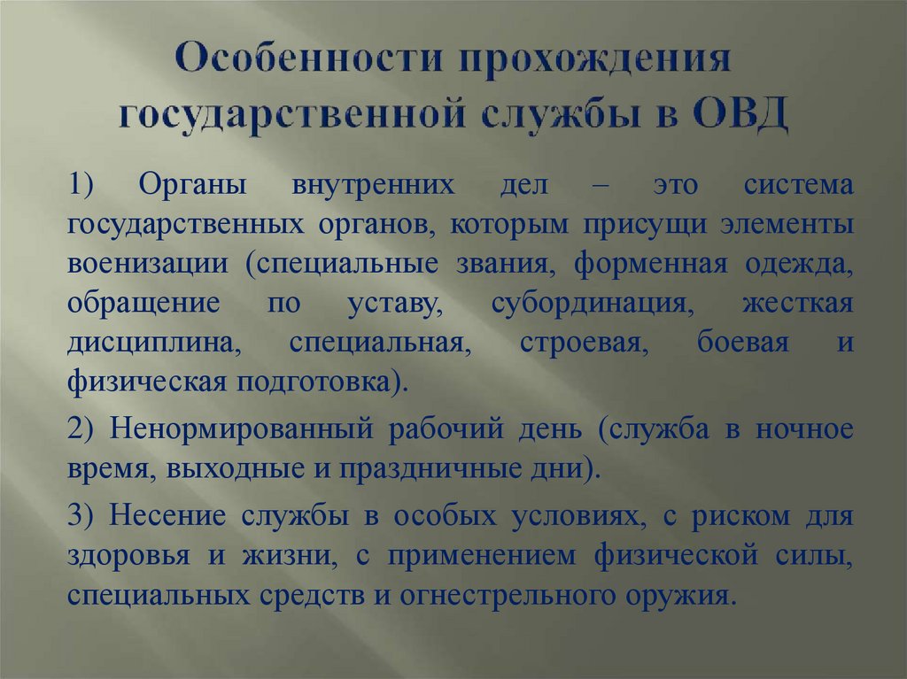 Порядок прохождения службы в овд презентация