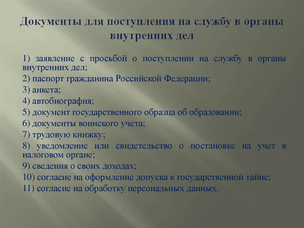 Документы для поступления на службу в органы внутренних дел