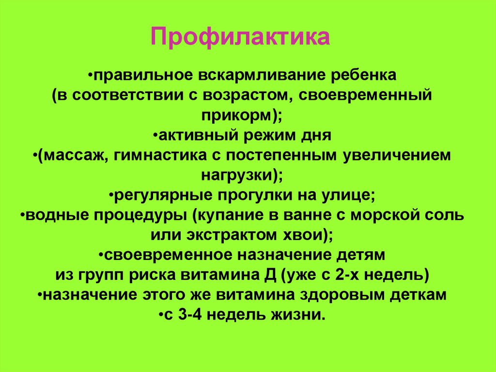 Профилактика