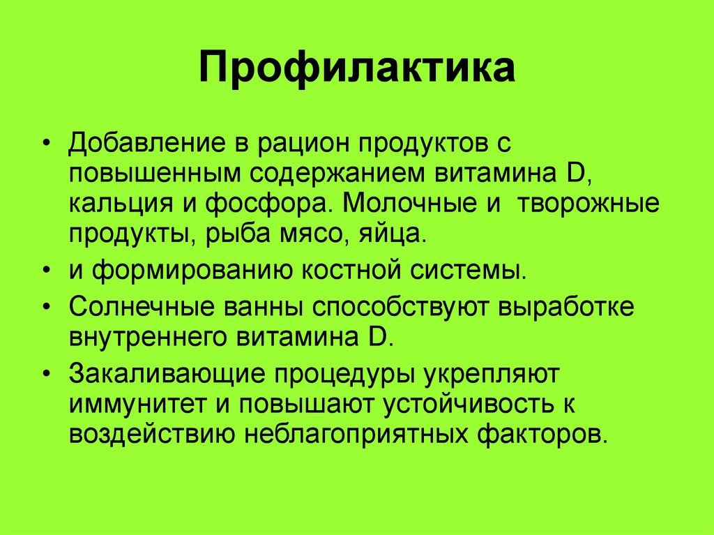 Профилактика