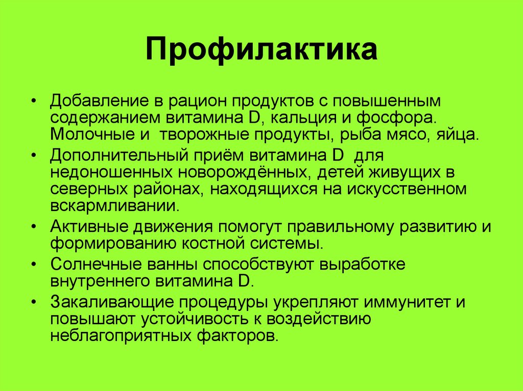 Профилактика
