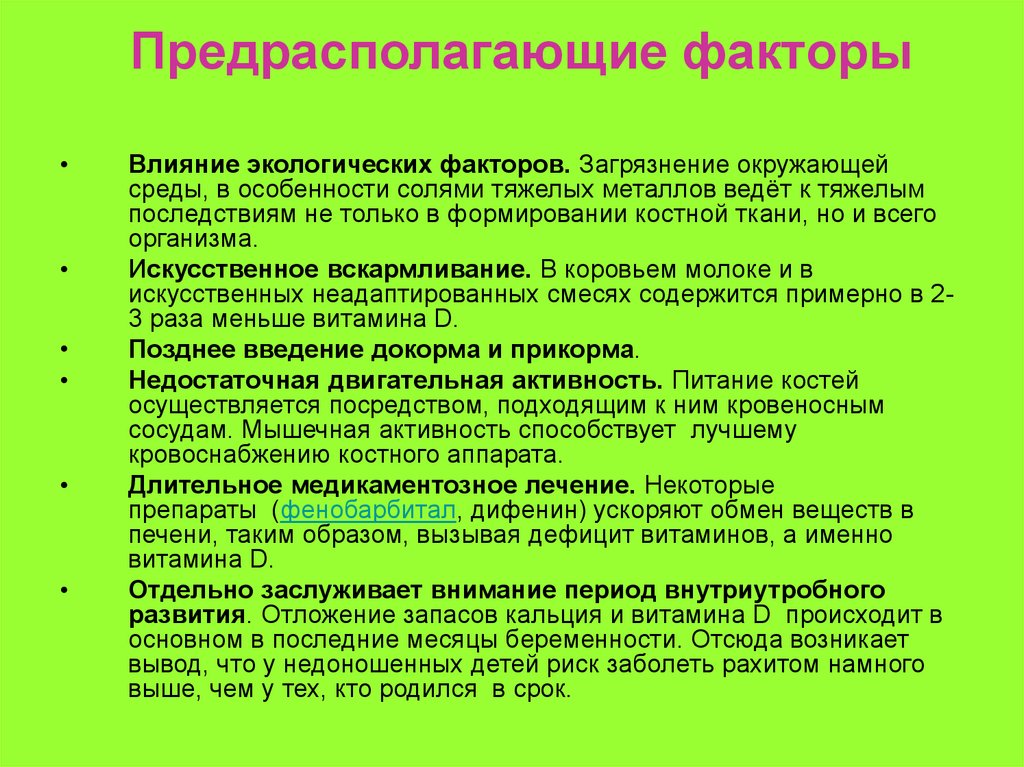 Предрасполагающие факторы