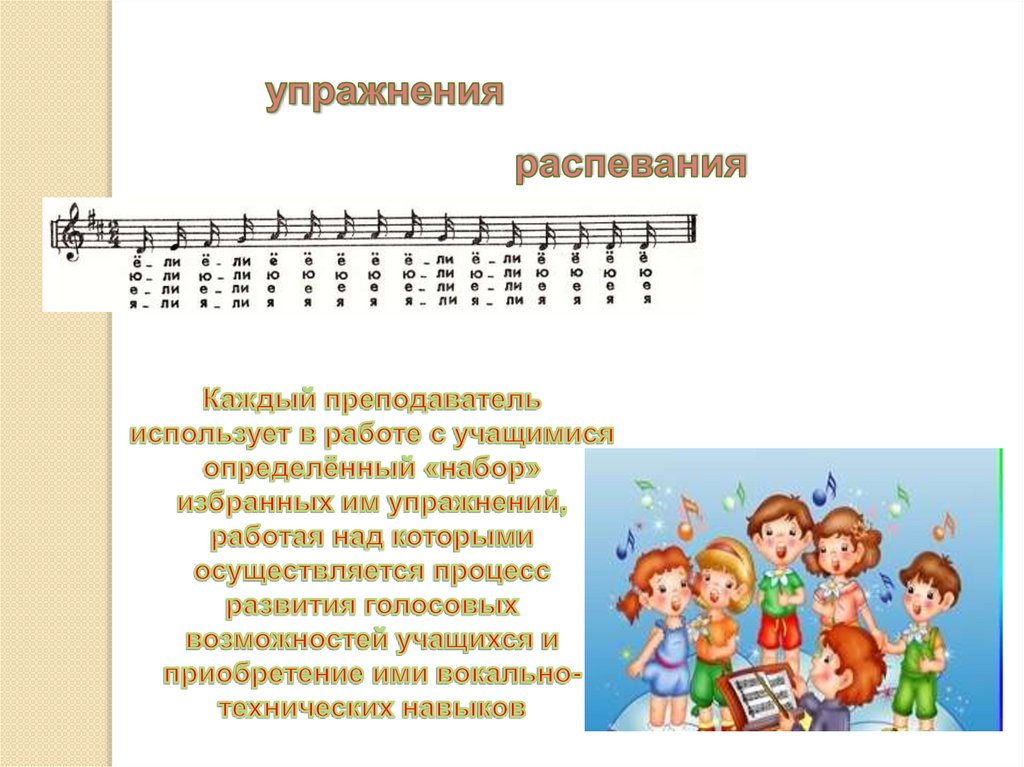Певческий голос детей. Распевки для вокала для начинающих детей. Детские распевки для вокала. Упражнения для вокала распевки. Распевки для вокала для начинающих.