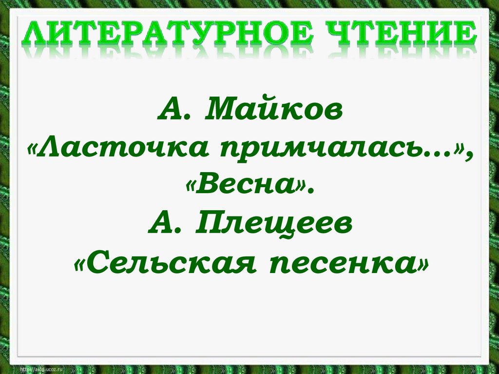 Презентация 1 класс литературное чтение майков плещеев