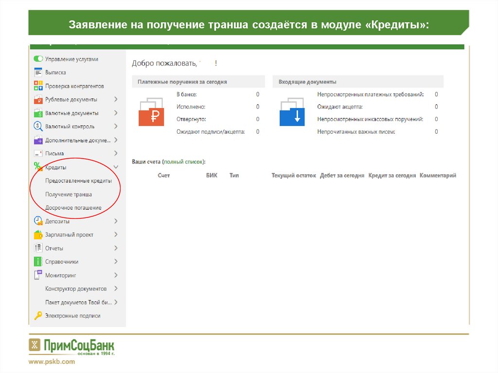 Заявление на получение транша создаётся в модуле «Кредиты»: