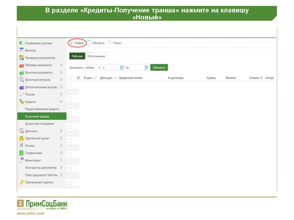 В разделе «Кредиты-Получение транша» нажмите на клавишу «Новый»