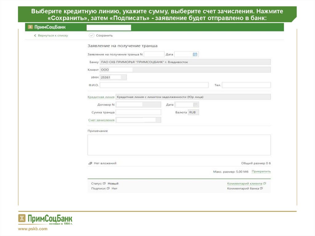 Выберите кредитную линию, укажите сумму, выберите счет зачисления. Нажмите «Сохранить», затем «Подписать» - заявление будет