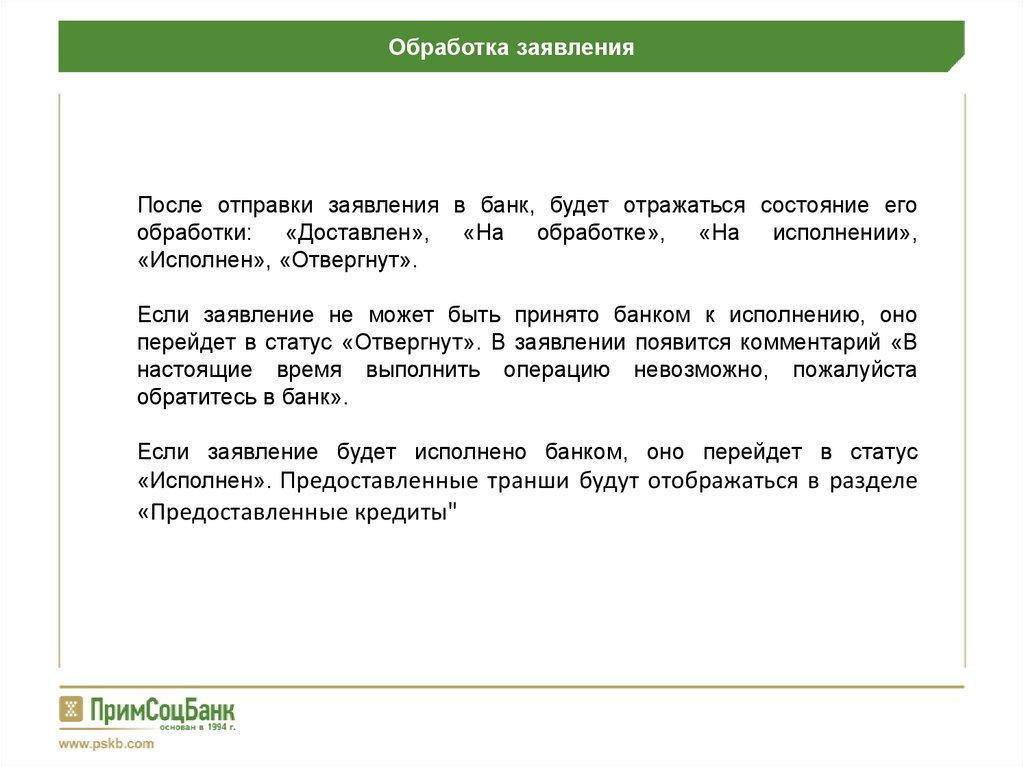 Обработка заявления