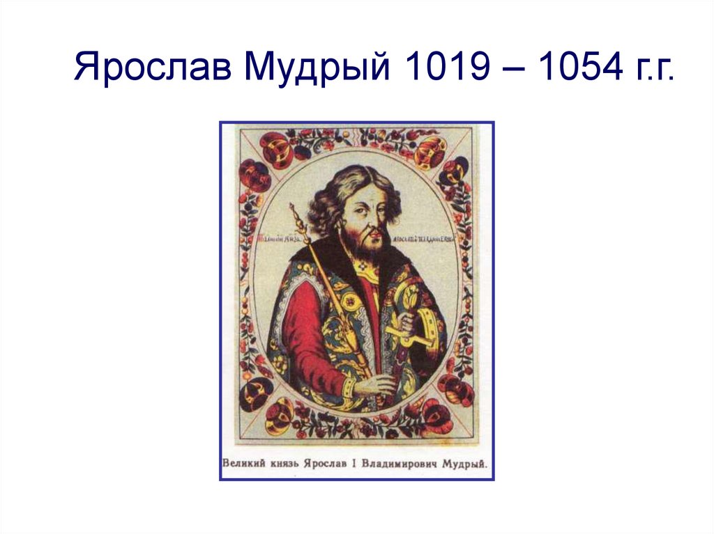 Ярослав Мудрый 1019 – 1054 г.г.