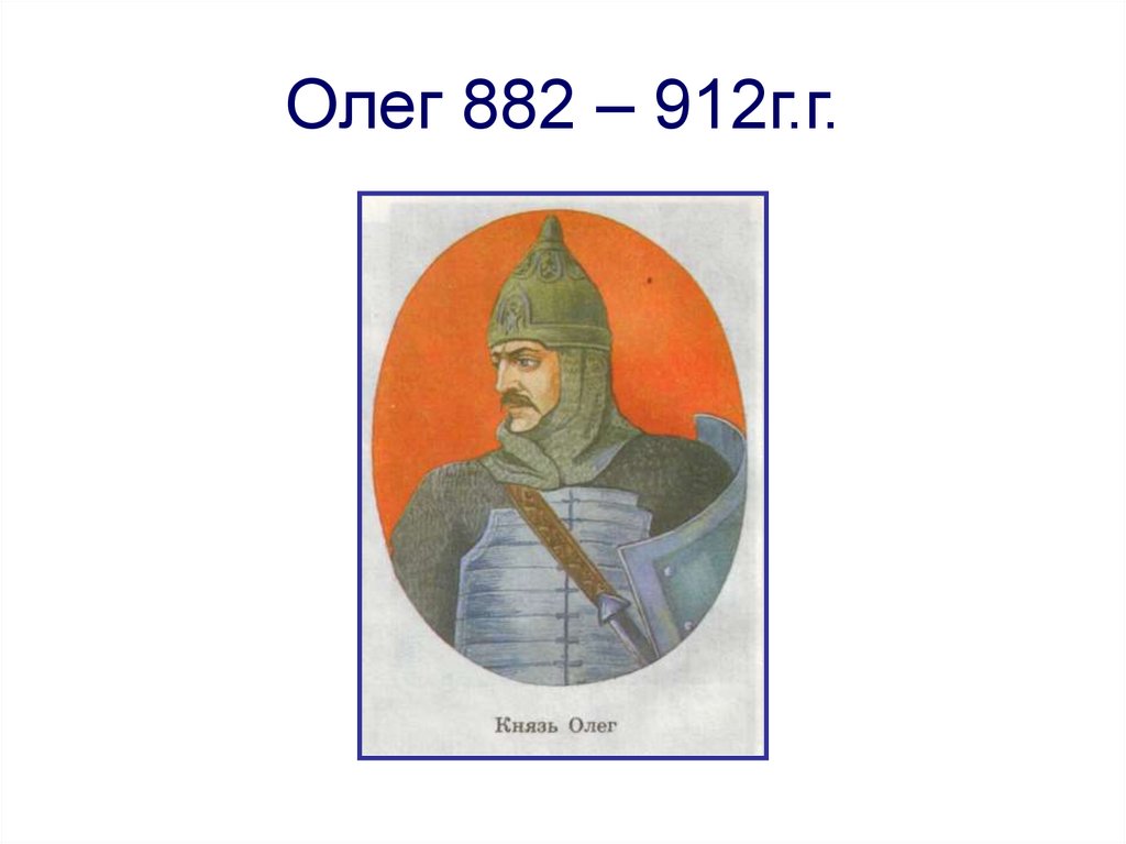 Олег 882 – 912г.г.