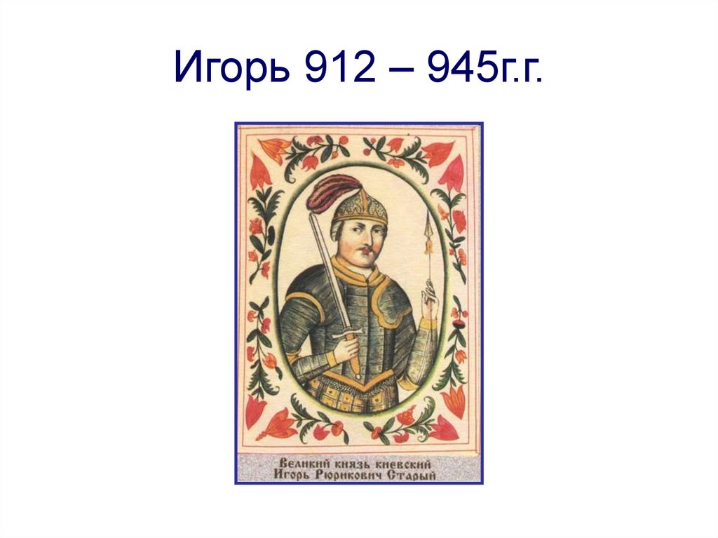 Игорь 912 – 945г.г.
