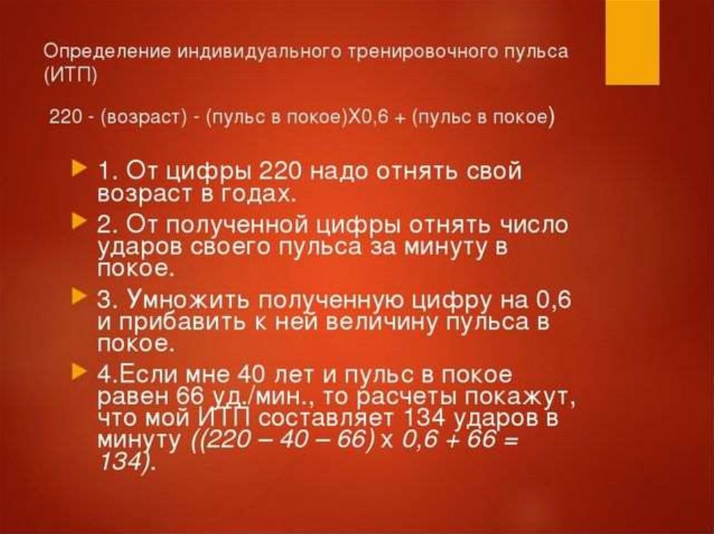 Тренировочная частота пульса. Индивидуальный тренировочный пульс норма. Пульс 220. 220 Возраст пульс. Индивидуальный тренировочный пульс формула.