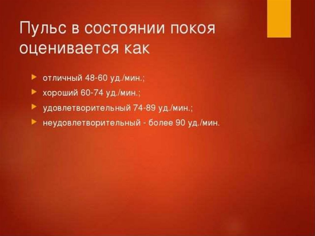 Пульс в спокойном состоянии. Пульс в состоянии покоя. Пулес в состойний покой. Пульс висостоянии покоя. Пульс в состоянии покоя у ВЗО.