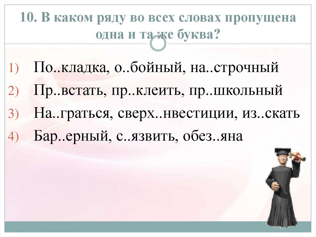 В каком ряду во всех словах буквы