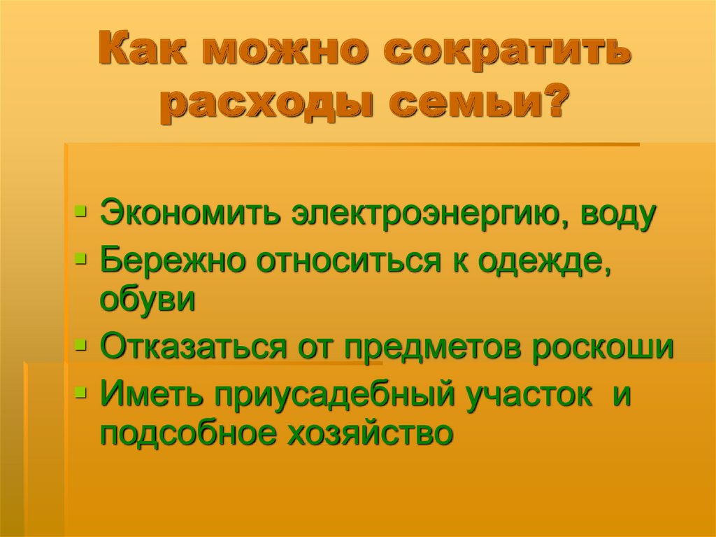 Каким образом можно сократить. Как можно сократить расходы. Как сократить расходы семьи. Как можно сократить семейные расходы. Способы сокращения расходов семейного бюджета.