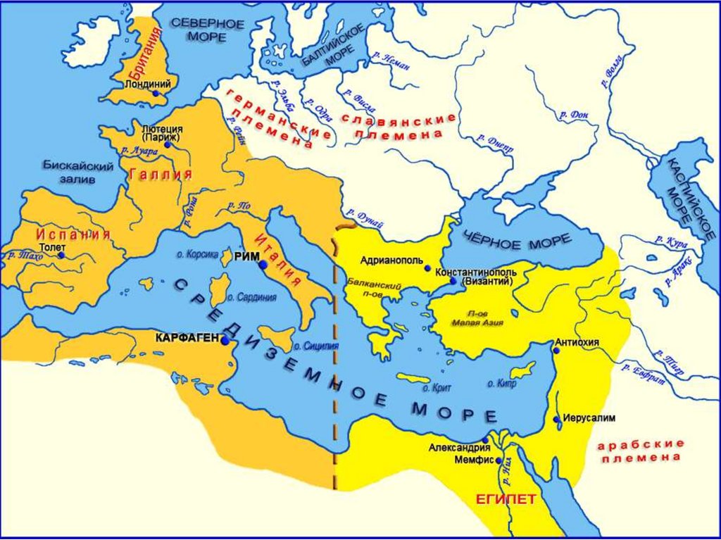 Кого римляне называли венедами как они жили. Карта Нашествие варваров на римскую империю. Римская Империя Нашествие варваров карта. Разделение римской империи и вторжение варваров карта. Восточная Римская Империя Византия.