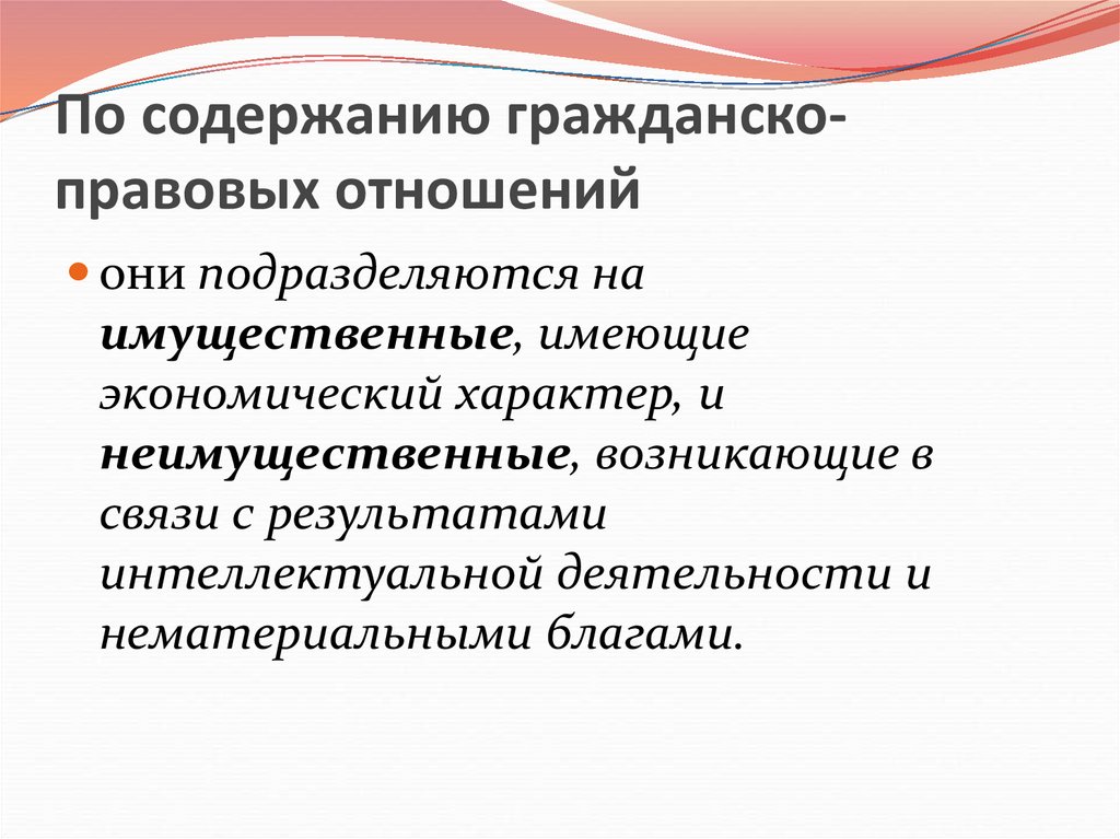 Понятие и содержание правовых отношений. Виды ГПО. Содержание гражданско.