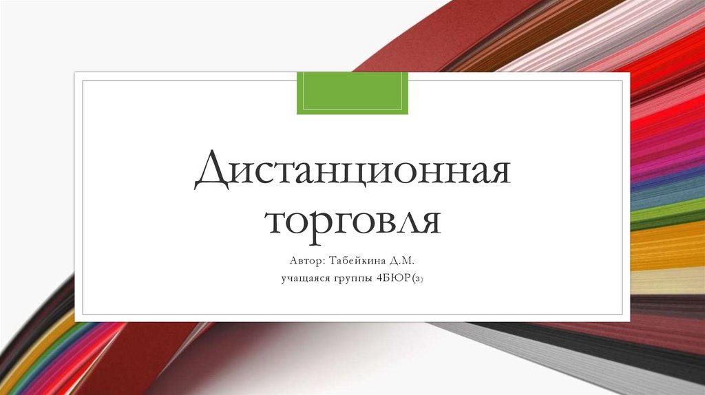 Дистанционная торговля прочно вошла в нашу повседневную жизнь план текста ответы на вопросы