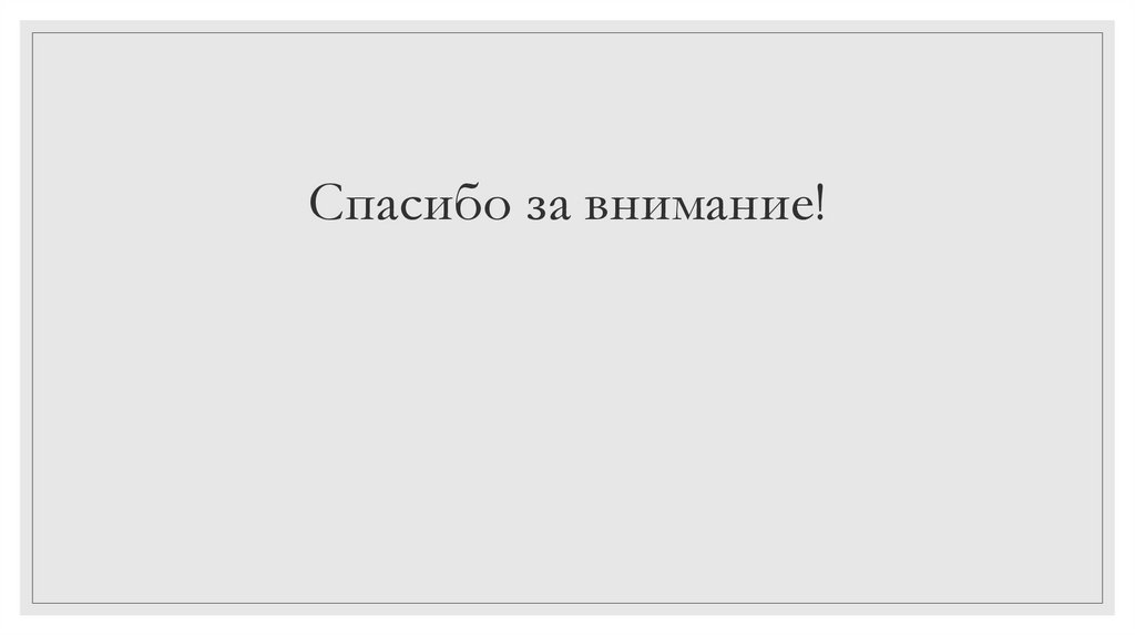 Спасибо за внимание!