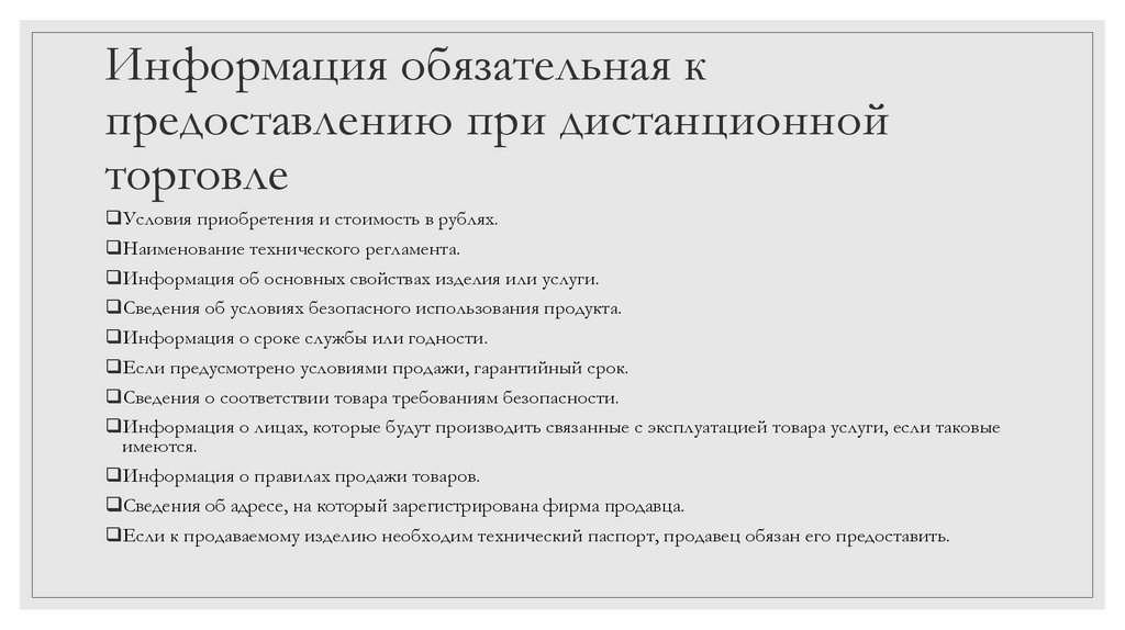 Информация обязательная к предоставлению при дистанционной торговле