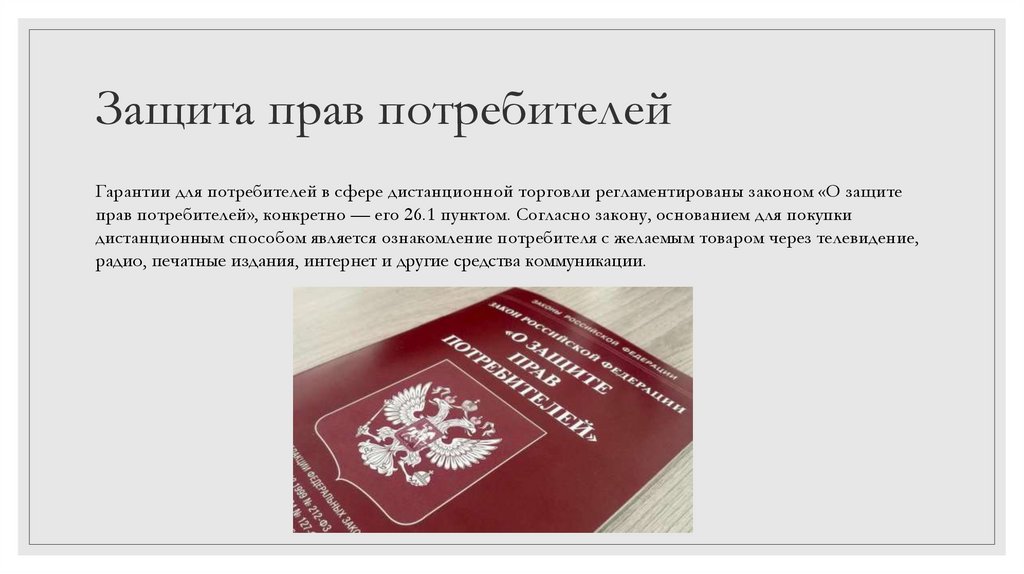 Защита прав потребителей