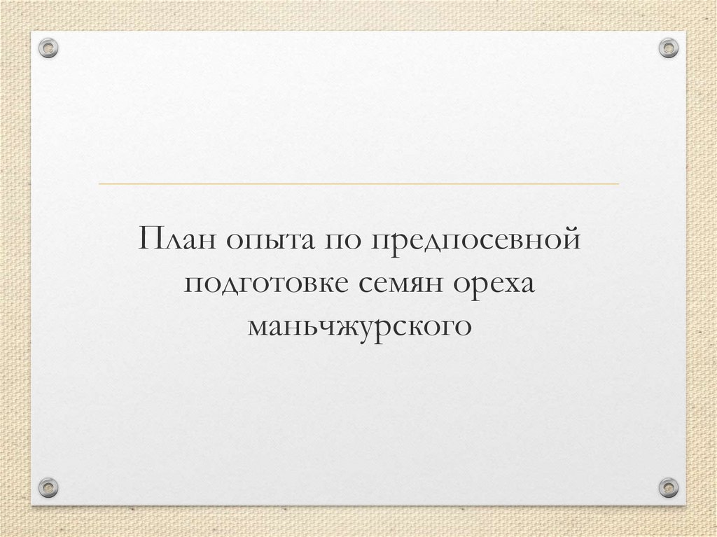 План опыта по предпосевной подготовке семян ореха маньчжурского
