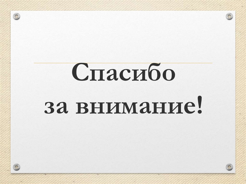 Спасибо за внимание!
