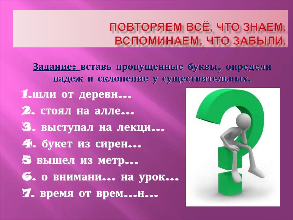 Вспомнить задание. Определить склонения падежи вставьте пропущенные буквы. Вставьте пропущенные буквы и определи склонение существительных. Задание вставь пропущенные буквы определи склонение и падеж. Определи склонение и падеж вставь буквы.