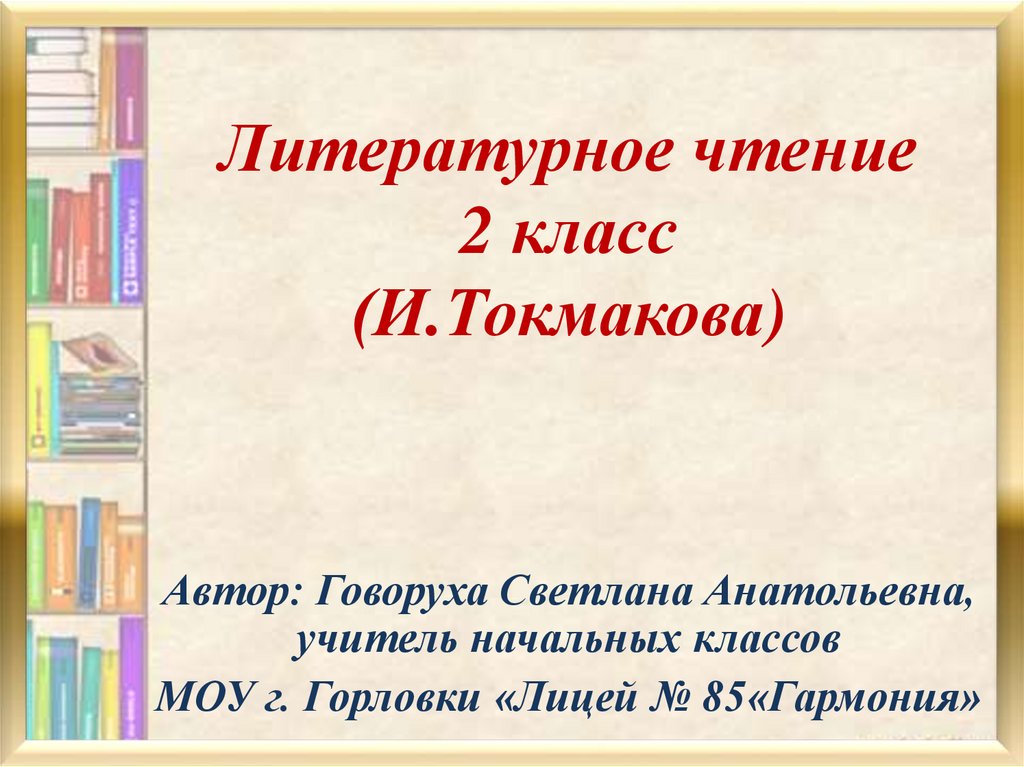 В чудной стране токмакова 2 класс презентация