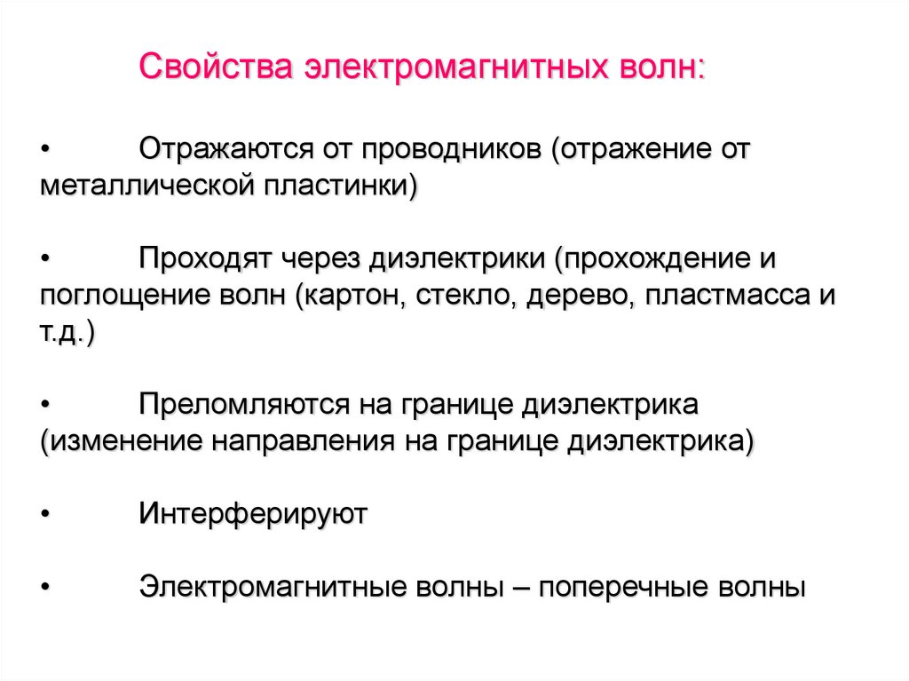 Свойства электромагнитных волн презентация