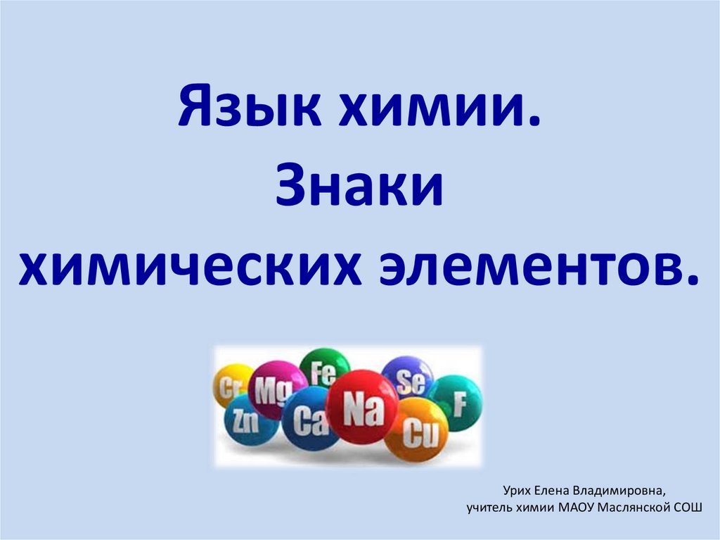 Язык химии. Презентация знаки химических элементов.