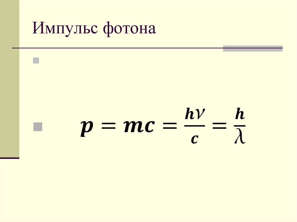 Выражение определяющее энергию фотона