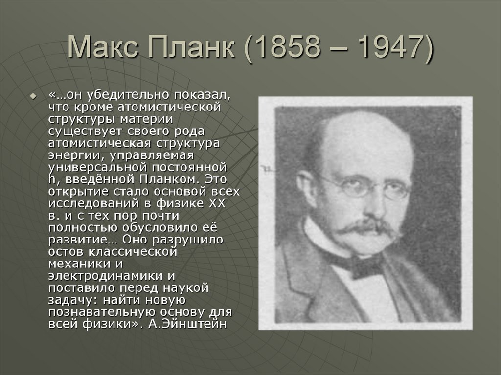 После физики. Макс Планк (1858-1947). Макс Планк (1858 – 1947 гг.) проповедник. Планк 1858 1901. Макс Планк и его открытия.