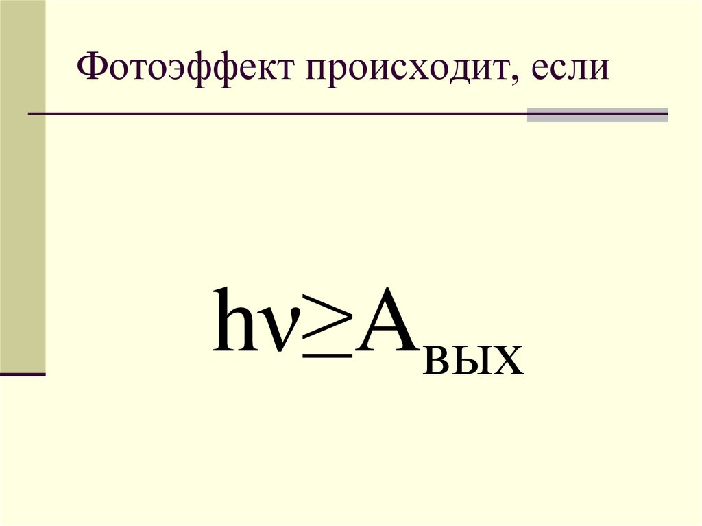 Работа фотоэффекта. Фотоэффект. Фотоэффект физика. Определение фотоэффекта. Планк фотоэффект.