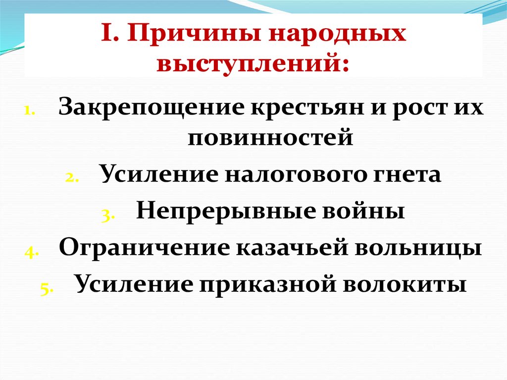 Народные выступления. Причины народных выступлений. Причины народных выступлений при Петре 1. Причины народных народных выступлений. Причины народных выступлений в XVII В..