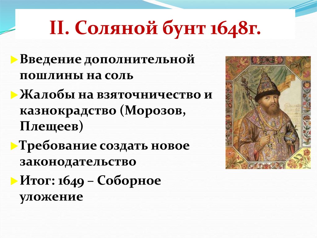 1648 г в москве. Соляной бунт 1648 г. Алексей Михайлович Романов соляной бунт. Соляной бунт в Москве 1648 г.. Соляной бунт и Соборное уложение.