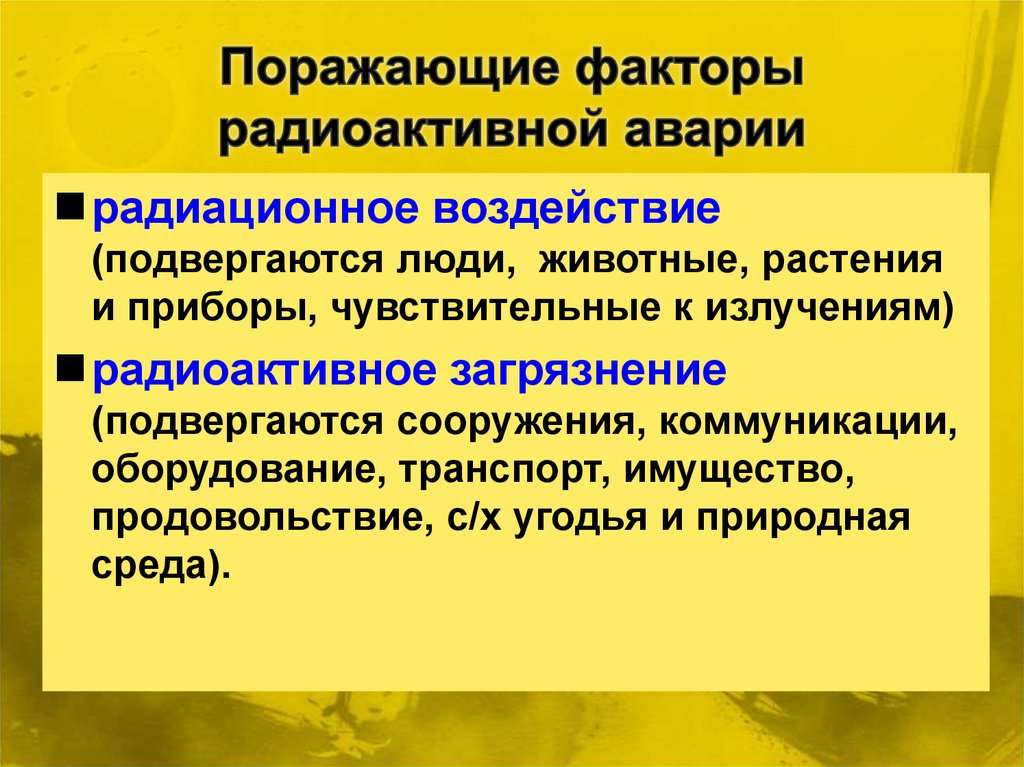 Поразить указанный. Поражающие факторы радиационной аварии. Поражающие факторы при радиационных авариях. Основные поражающие факторы радиационных аварий. Перечислите поражающие факторы радиационных аварий.