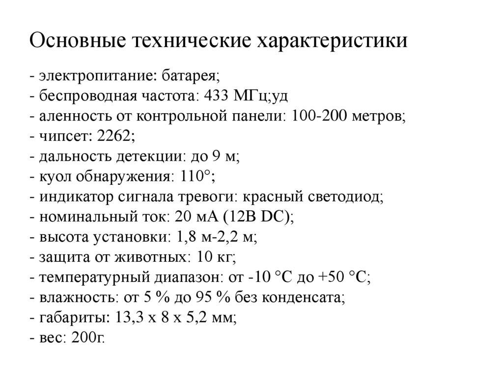 Основные технические характеристики - электропитание: батарея; - беспроводная частота: 433 МГц;уд - аленность от контрольной
