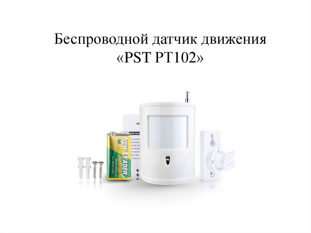 Беспроводной датчик движения «PST PT102»
