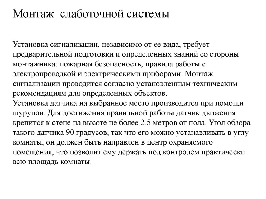 Монтаж слаботочной системы   Установка сигнализации, независимо от ее вида, требует предварительной подготовки и определенных