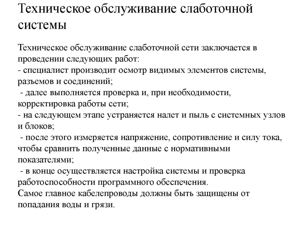 Техническое обслуживание слаботочной системы   Техническое обслуживание слаботочной сети заключается в проведении следующих