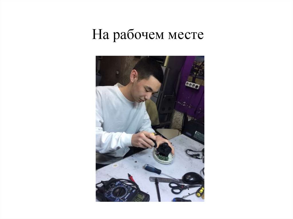 На рабочем месте