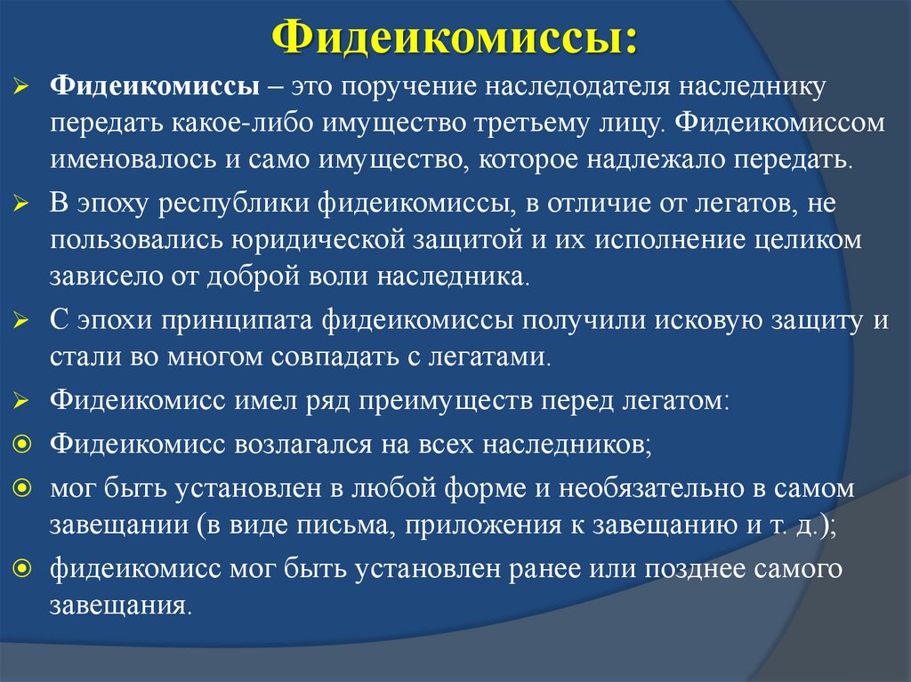 Универсальное правопреемство легаты и фидеикомиссы схема