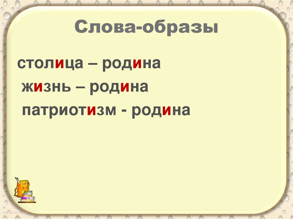 Найти слова образу