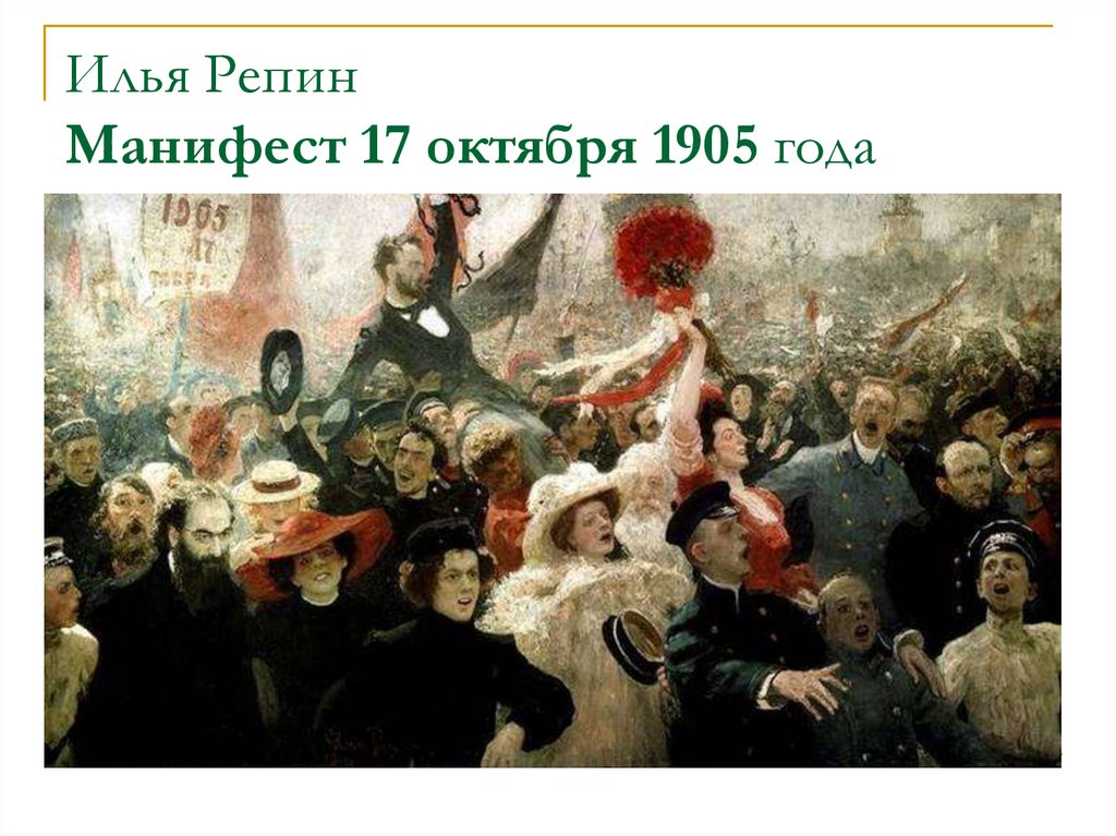 Илья Репин   Манифест 17 октября 1905 года 