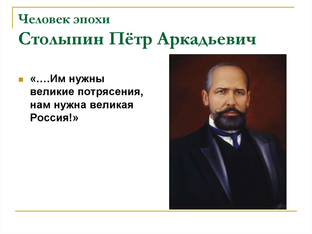 Человек эпохи Столыпин Пётр Аркадьевич